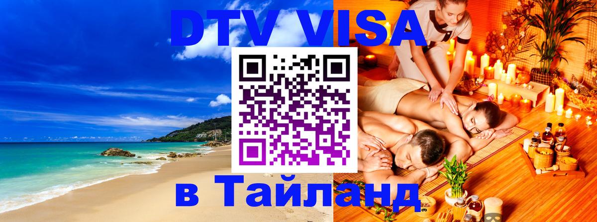 Купить DTV визу в Таиланд Северодвинск 
