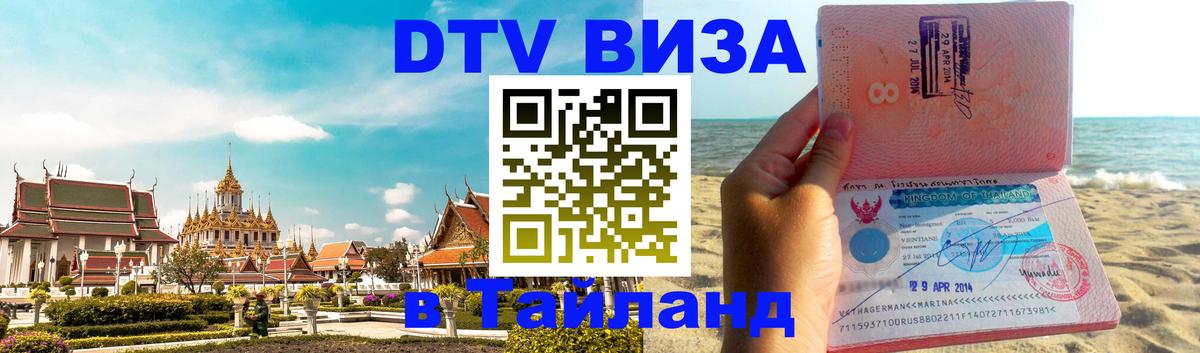 DTV (ДТВ) visa Таиланд Северодвинск 