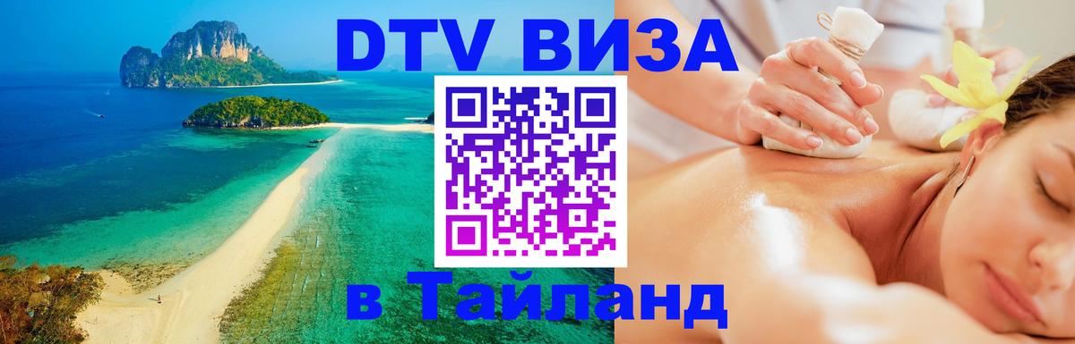 Цены на DTV визу в Таиланд — пакеты услуг, достаточно даже паспорта - Северодвинск  09.01.2026 